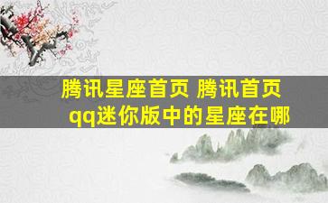 腾讯星座首页 腾讯首页qq迷你版中的星座在哪
